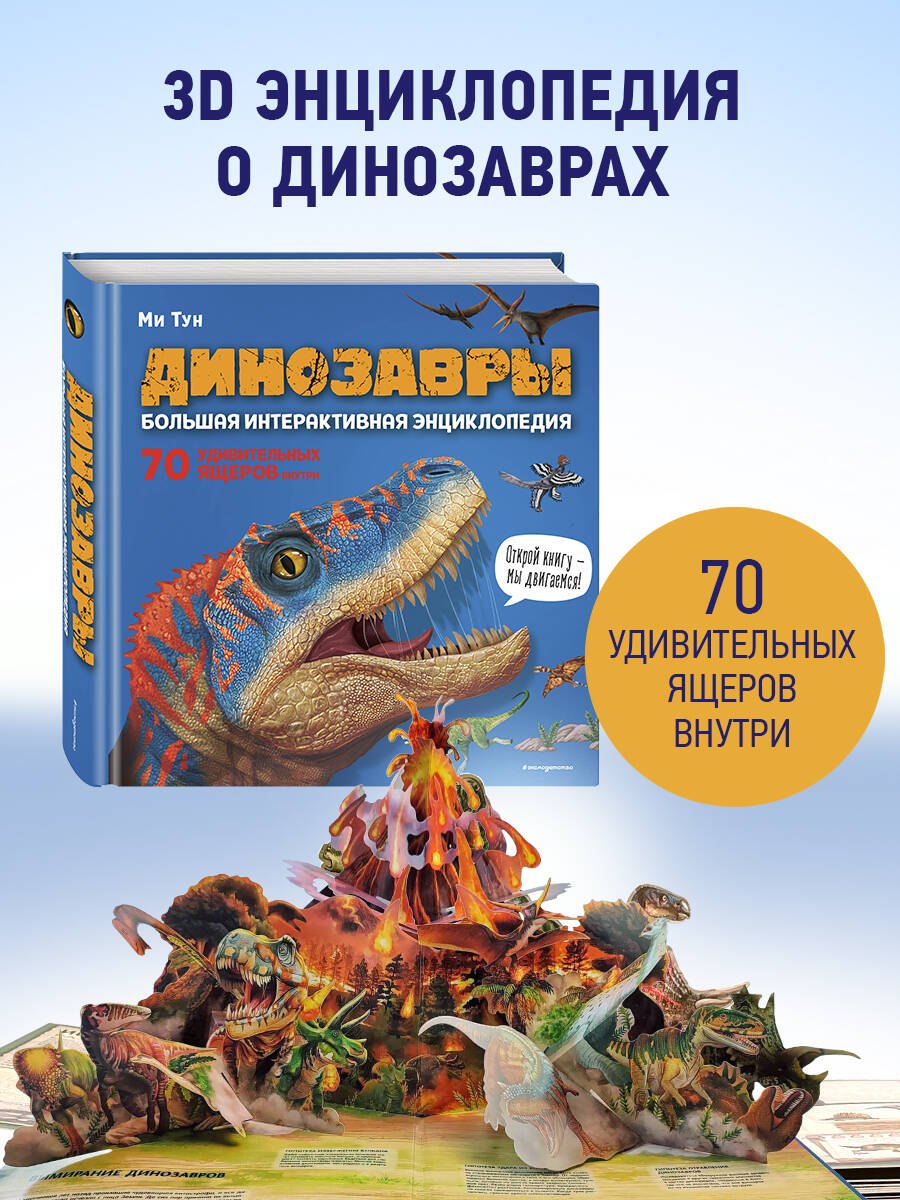 Ми Тун Динозавры. Большая интерактивная энциклопедия