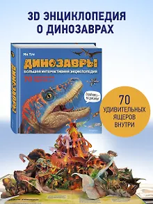 Динозавры. Большая интерактивная энциклопедия