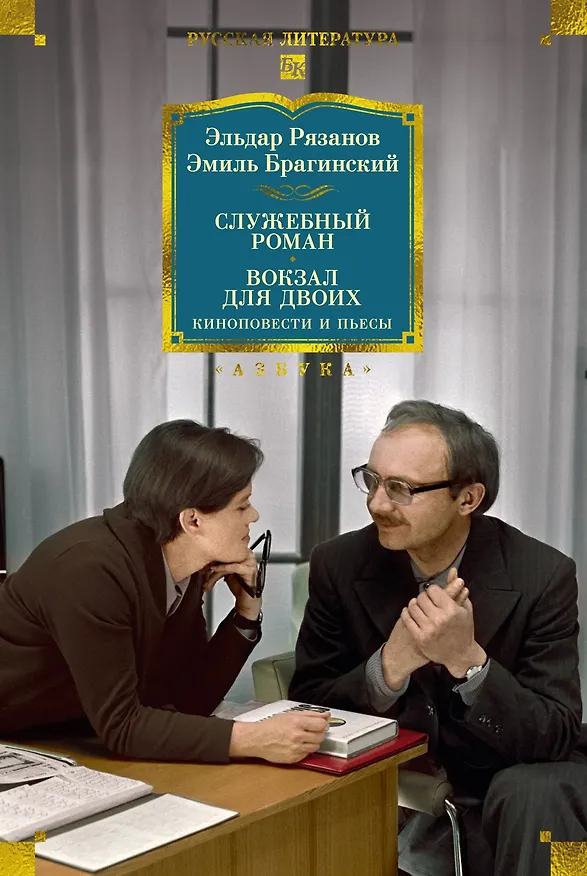 Книга Служебный роман. Вокзал для двоих: киноповести и пьесы (Эльдар Рязанов, Эмиль Брагинский) — 1