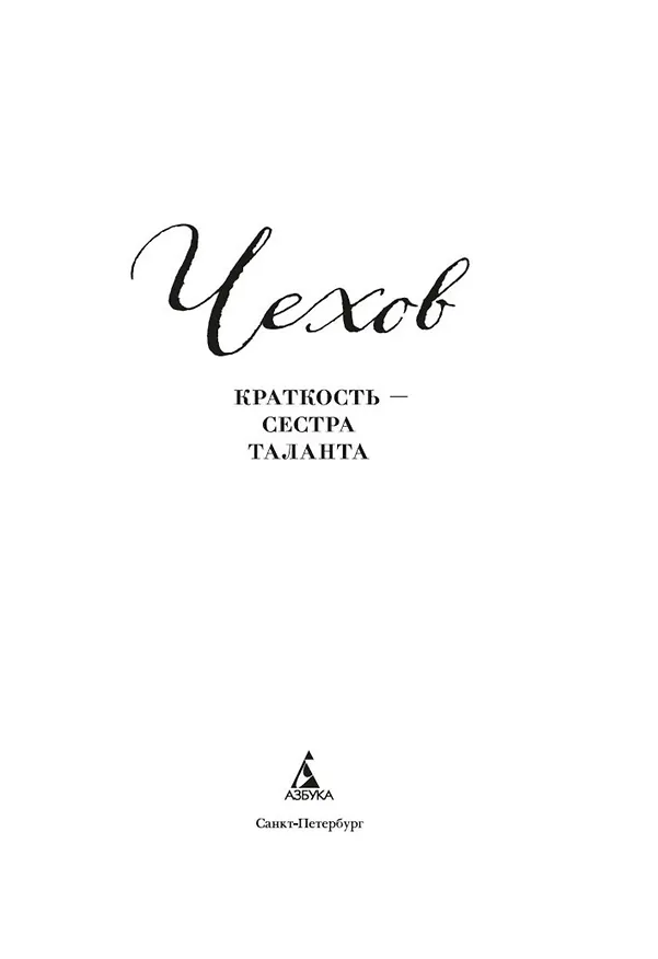 Книга Краткость — сестра таланта (Антон Чехов) — 14