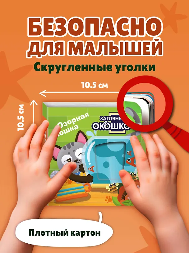 Книга Загляни в окошко! Озорная кошка () — 9