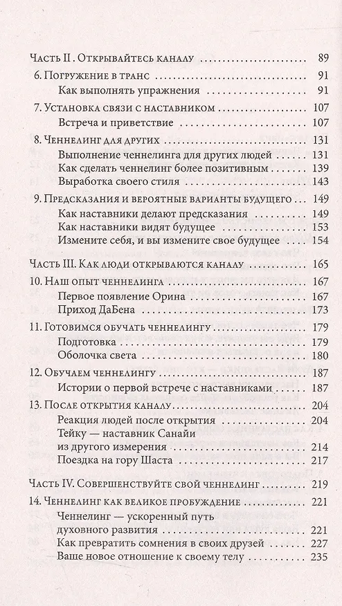 Книга Теория  и практика ченнелинга: Как общатся с внутренним духовным наставником (Санайя Роуман) — 3