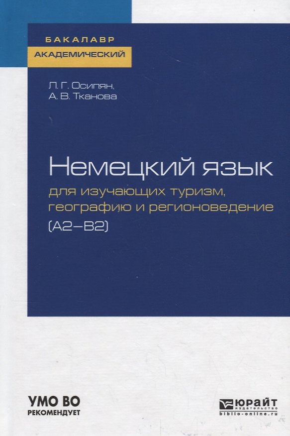 Книга Немецкий язык для изучающих туризм, географию и регионоведение (А1-В2). Учебное пособие для академического бакалавриата () — 1