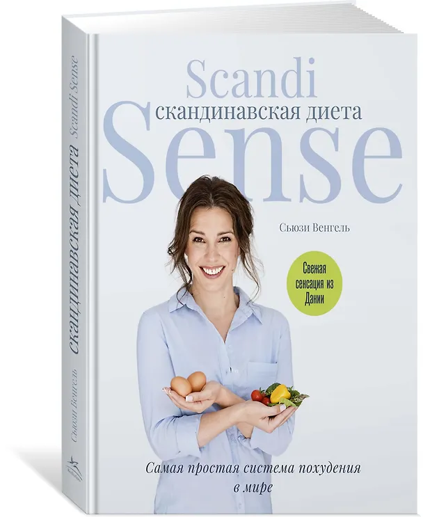 Книга Скандинавская диета. Scandi Sense. Самая простая система похудения в мире (Венгель С.) — 2