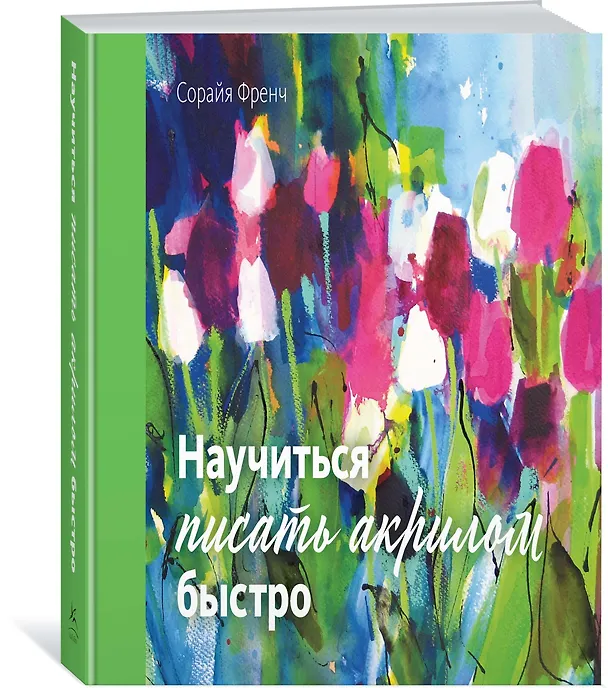Книга Научиться писать акрилом быстро (Сорайя Френч) — 2