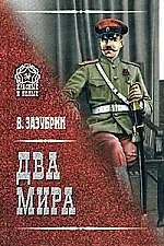 Два мира