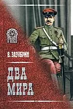 Два мира — 2172474 — 1