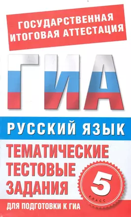 Русский язык. 5-й класс. Тематические тестовые задания для подготовки к ГИА / (мягк) (Государственная итоговая аттестация). Бутыгина Н. (АСТ) — 2235711 — 1