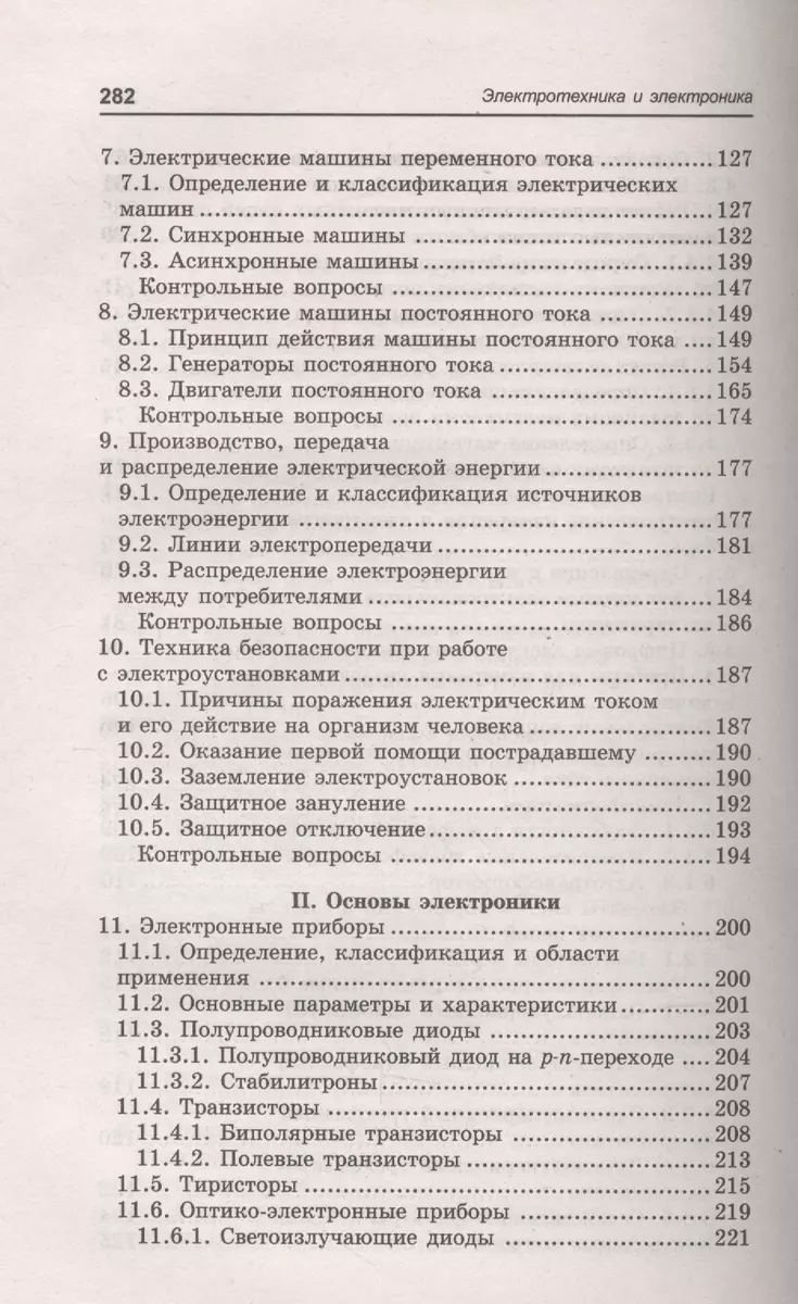 Электротехника и электроника: учебное пособие (Валерий Панкратов, Сергей  Покотило) - купить книгу с доставкой в интернет-магазине «Читай-город».  ISBN: 978-5-222-29376-8