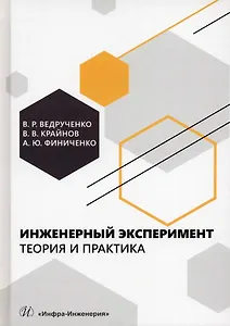 Инженерный эксперимент. Теория и практика