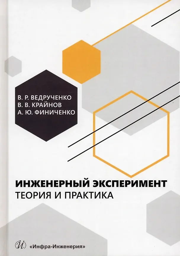 Книга Инженерный эксперимент. Теория и практика (Виктор Ведрученко, Василий Крайнов) — 1