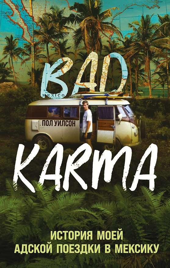 Книга BAD KARMA. История моей адской поездки в Мексику (Пол Уилсон) — 1