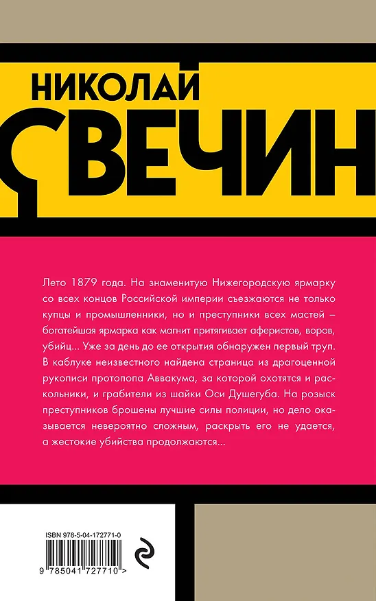 Книга Завещание Аввакума (Николай Свечин) — 2