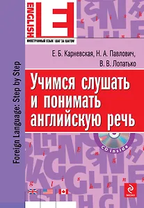 Учимся слушать и понимать английскую речь (+CD)