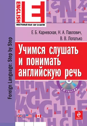 Учимся слушать и понимать английскую речь (+CD) — 2211123 — 1