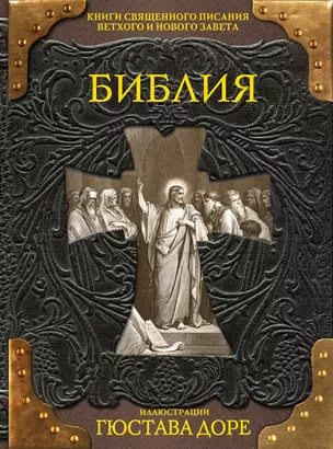 Библия. Книги Священного Писания Ветхого и Нового Завета — 2435676 — 1