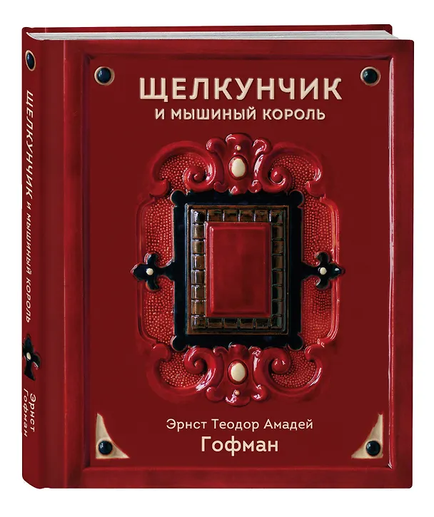 Книга Щелкунчик и Мышиный король (Эрнст Теодор Амадей Гофман) — 6