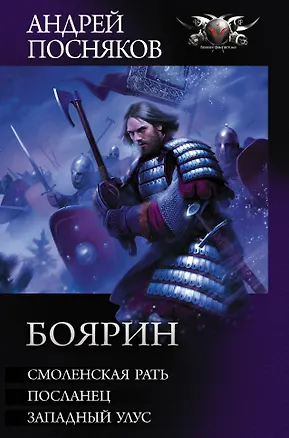 Книга Боярин (Андрей Посняков)