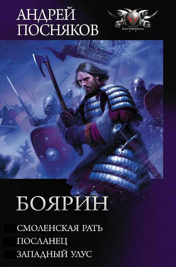 Книга Боярин (Андрей Посняков) — 1