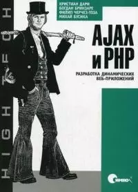 AJAX и PHP. Разработка динамических веб-приложений — 2098965 — 1