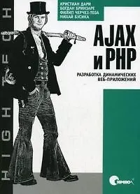 Книга AJAX и PHP. Разработка динамических веб-приложений () — 1