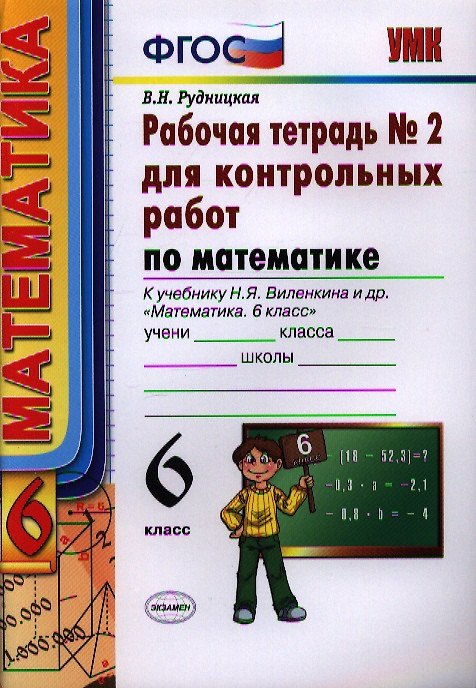 Книга Математика. 6 класс. Рабочая тетрадь № 2 для контрольных работ. К учебнику Н.Я. Виленкина и др. "Математика. 6 класс" (Виктория Рудницкая) — 1