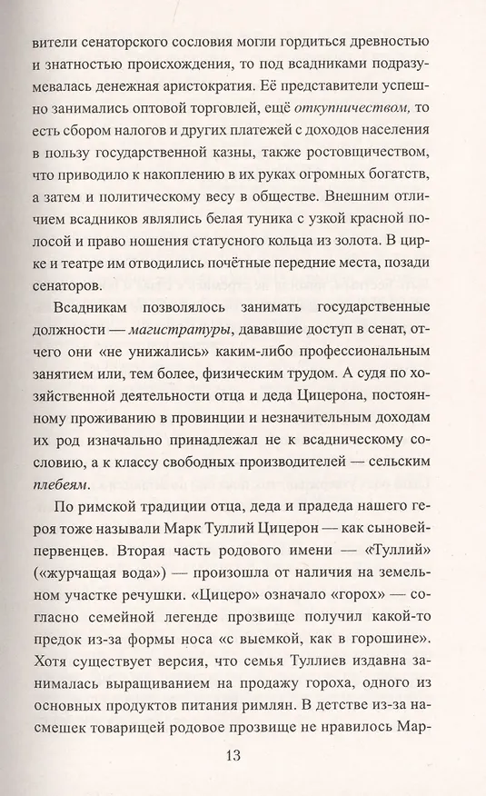 Книга Цицерон. Поцелуй Фортуны (Анатолий Ильяхов) — 8