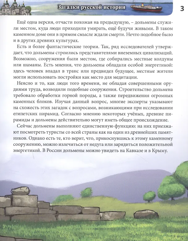 Книга Загадки русской истории : энциклопедия (Ярослава Соколова) — 5