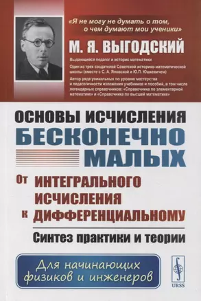 Основы исчисления бесконечно малых: От интегрального исчисления к дифференциальному: Синтез практики и теории. Для начинающих физиков и инженеров. Учебное пособие — 2880648 — 1