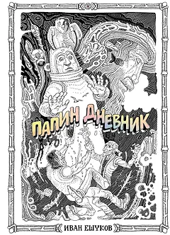 Папин Дневник