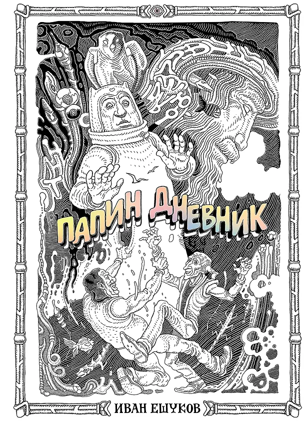 Папин Дневник 3055534 — 1