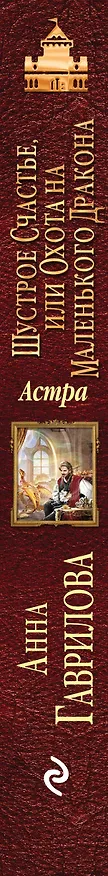 Книга Астра. Шустрое счастье, или Охота на маленького дракона (Анна Гаврилова) — 3