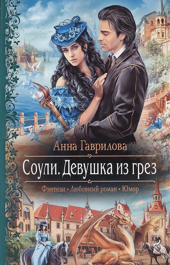 Книга Соули. Девушка из грёз: Роман. (Анна Гаврилова) — 1