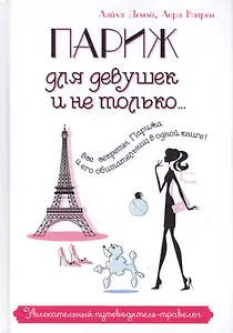 Париж для девушек и не только… Увлекательный путеводитель-травелог