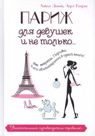 Париж для девушек и не только… Увлекательный путеводитель-травелог — 2627223 — 1