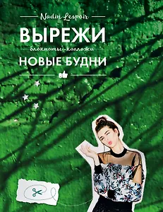 Блокнот-Коллаж.Вырежи новые будни