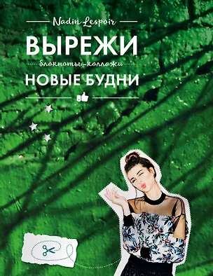 Книга Блокнот-Коллаж.Вырежи новые будни ()