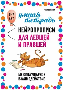Нейропрописи для левшей и правшей: Задания для развития межполушарного взаимодействия