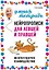 Нейропрописи для левшей и правшей: Задания для развития межполушарного взаимодействия — 3079001 — 1