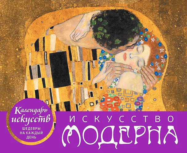 Книга Искусство модерна (Поцелуй). Настольный календарь в футляре () — 1