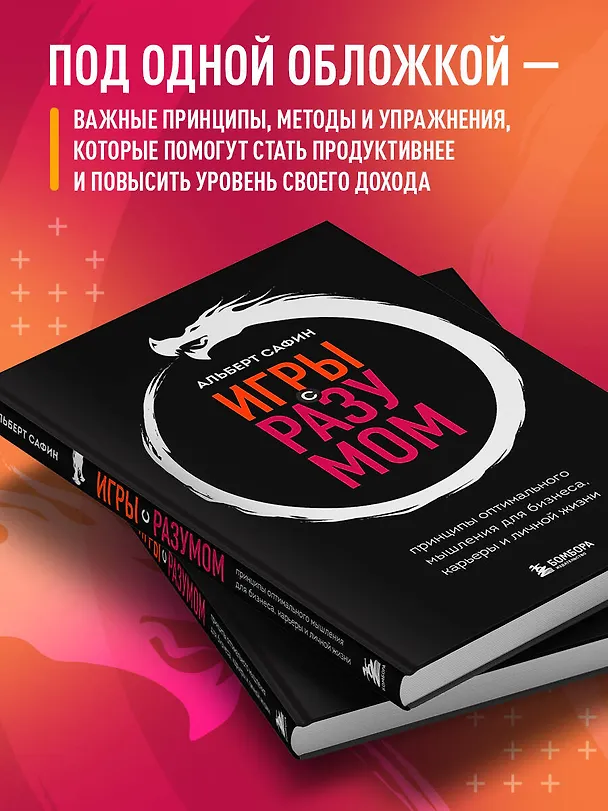 Книга Игры с разумом. Принципы оптимального мышления для бизнеса, карьеры и личной жизни (Альберт Сафин) — 7