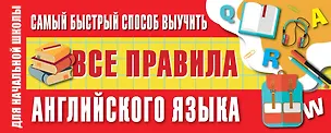 Книга Самый быстрый способ выучить все правила английского языка (Сергей Матвеев)