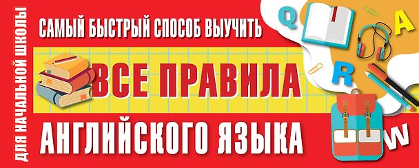 Книга Самый быстрый способ выучить все правила английского языка (Сергей Матвеев) — 1