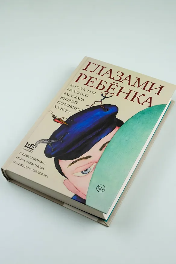 Книга Глазами ребенка. Антология русского рассказа второй половины ХХ века с пояснениями Олега Лекманова и Михаила Свердлова (Фазиль Искандер, Юрий Казаков) — 7