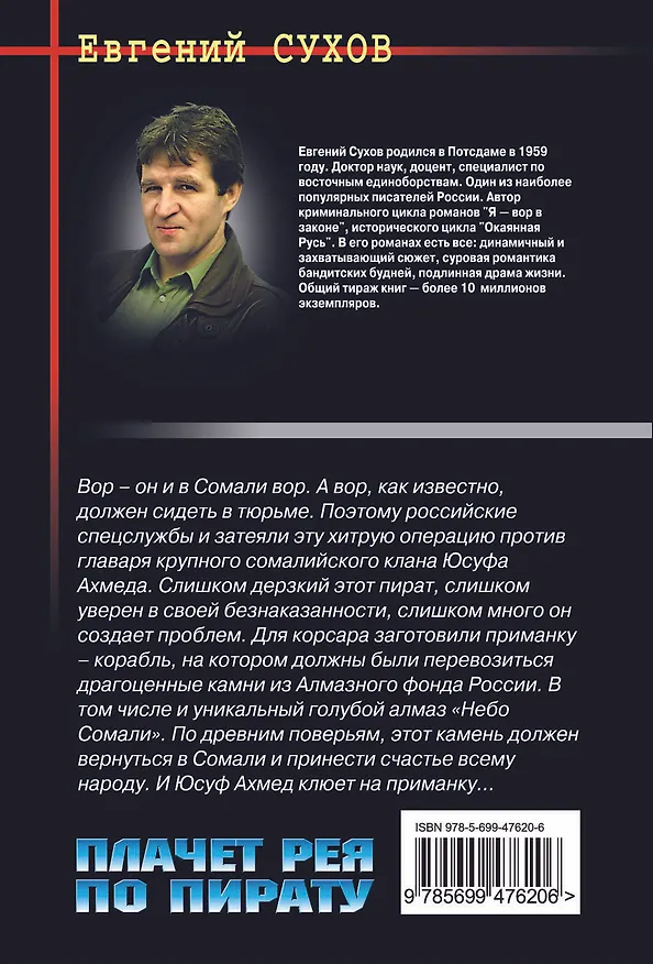 Книга Плачет рея по пирату : роман (Евгений Сухов) — 2