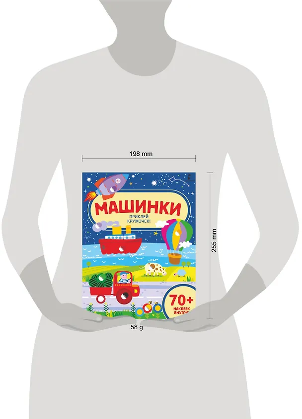 Книга Машинки. Приклей кружочек! () — 3