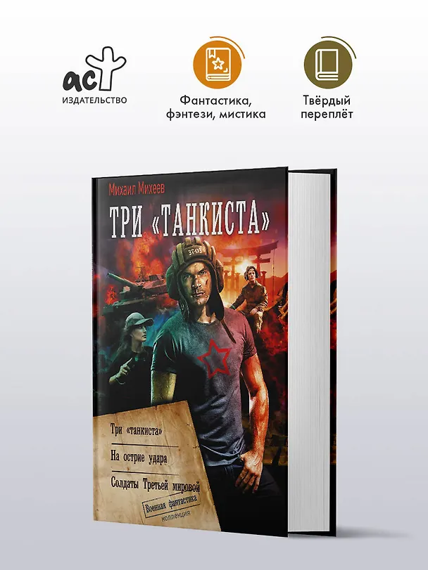 Книга Три «танкиста» (Михаил Михеев) — 4