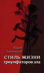 Стиль жизни триумфаторов зла. Том 2. Жизнь в плену мнимого призвания — 2100008 — 1