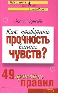 Как проверить прочность ваших чувств? 49 простых правил (мягк)(Психология Все по полочкам). Сергеева О. (Эксмо) — 2148010 — 1