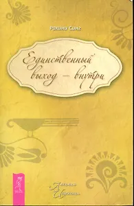 Единственный выход — внутри.